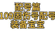 梦幻西游配号篇：109级固伤全号装备宝宝如何搭配效率 #梦幻西游樱桃派对 #梦幻西游五开 #新手攻略