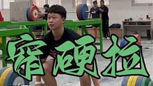 挺举最好成绩170kg 窄硬拉200kg两次力竭 专项转化率较高 举重 线上线下 私教 举重训练群9