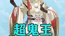 【阴阳师】超鬼王第一天高低配阵容推荐 #阴阳师 #我们一起玩过的阴阳师 #阴阳师年末总结 #超鬼王