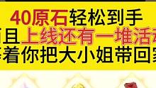 原神活动【开山览物】轻松拿40原石，上线还有一大堆活动等着你去拿原石，快点把大小姐带回家吧#原神枫丹