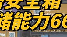至暗禁区能力可别乱点，点错就错失5格安全箱-黎明觉醒：生机     #黎明觉醒生机#黎明觉醒黑暗之城