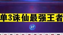斗地主：单3诛仙最强王者！年度最经典封神局！这牌赢了够吹一年#斗地主残局 #斗地主的百种姿势 #斗地