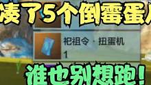 凑了5个倒霉蛋儿，今天谁也别想跑！ #妄想山海 #山海经 #手游网游 #搞笑 #藏宝图 #世界BOS