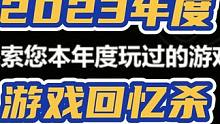 2023年度游戏回忆杀 #steam游戏 #主机玩家 #游戏