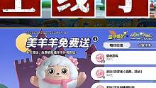 美羊羊明天上线，小灰灰最后一天
#共创蛋仔时代 #蛋仔派对 #蛋仔派对5亿时代
