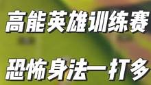 为什么奶妈削弱后依旧是职业必选？看完这期训练赛解说你就知道了 #高能英雄 #高能英雄上线 #高能英雄