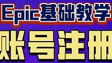Epic基础教学之账号注册。正好赶上了锁国区的游戏建议大家使用小号来入库，并不推荐转区的原因就是一旦