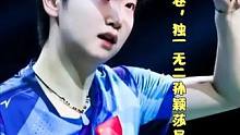 七张满分答卷，独一无二孙颖莎是我们的骄傲#国乒 #孙颖莎 #骄傲 #满分 #独一无二的你 