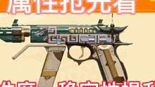 24年S1排位赛季武器CZ75龙映钟山属性抢先看。#CF手游8周年 #返场81式阿波罗是什么梗 #C
