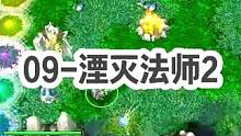 DOTA：09《湮灭法师》2/3 梅肯羊刀骨法 吸吸吸 爆爆爆 推推推！#dota #09dota1