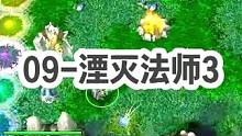 DOTA：09《湮灭法师》3/3 梅肯羊刀骨法 吸吸吸 爆爆爆 推推推！#dota #09dota1