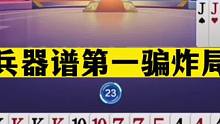 斗地主：兵器谱第一骗炸局！摄像头前掘开狂笑！传说中最牛心理战#斗地主残局 #斗地主的百种姿势 #斗地