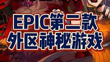 EPIC第二款神秘游戏！外区《DNF决斗》保姆级领取教程！ #epic喜加一 #epic神秘游戏 #