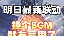 明日最新联动换个bgm就有意思了 #明日之后 #明日之后赚金计划 #明日之后环太平洋联动