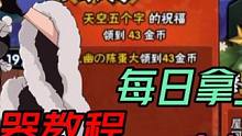 冬日烟花每天晚上8-9点领上千金币【模拟器教程】大量金币非常简单！#火影忍者手游 #火影 #雷电模拟