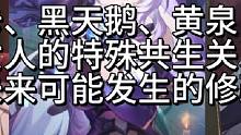 卡芙卡、黑天鹅、黄泉三人深度捆绑？为什么我觉得黑天鹅会改#崩坏星穹铁道 #二次元 #黑天鹅 #崩坏星