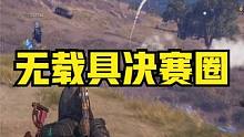 绝地求生：车子中途被打爆？无载具打沙漠？这决赛圈翻盘真的秀 #决赛圈