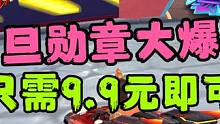 QQ飞车手游：元旦勋章大爆料，10元开通史无前例的价格，性能如何  #qq飞车手游  
