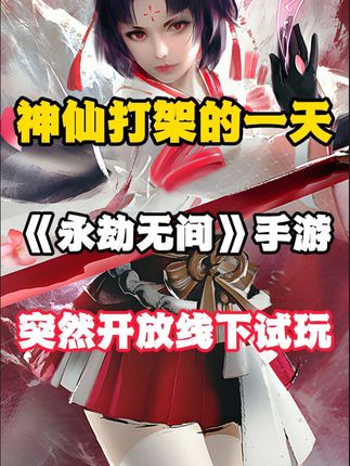 游戏圈的黄道吉日！堪称神仙打架的一天 #永劫无间手游 #国产游戏 #游戏推荐 #手机游戏 #游戏鉴赏