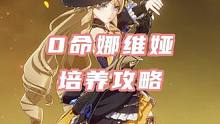 0命娜维娅培养攻略，大家对这个伤害还满意吗？#原神枫丹 #原神攻略 #娜维娅 #原神