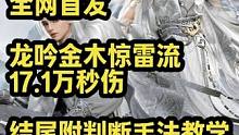 全网首发 龙吟金木惊雷流17.1万秒伤 结尾附带如何看占比判断自己手法的教学
#逆水寒手游  #逆水