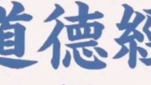 道德经帛书：谦逊与创新的力量 #国学经典 #国学智慧 #思维认知 #涨知识 #分享知识