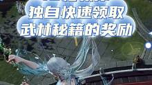 10秒教你独自快速领取武林秘籍的奖励，增加拿到咏武战旗的机会#永劫无间武道无穷  #玩永劫无间的都长