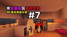 带女朋友玩我的世界7：高手养成计划！摆烂的一天！