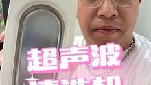 这才是真正家用超声波清洗机该有的样子！#超声波清洗 #真实测评#超声波
