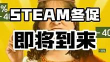 STEAM冬促倒计时了，你们想知道哪个游戏？ 很多大作来到史低，不过目前已知的不如隔壁，等待凌晨2点