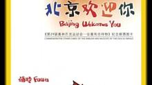 北京欢迎你是否勾起你的回忆#北京欢迎你 #北京奥运会主题曲