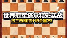 世界冠军塔尔精彩实战，法兰西塔拉什秒杀黑方！#国际象棋