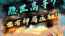 建议看下这盘隐世高手网战对局！ #jj象棋 #象棋