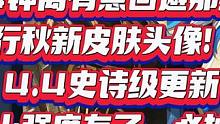 4.4钟离回避那维！行秋新皮肤头像！4.4大更新，仆人技能