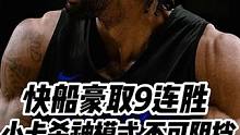 #快船 北伐征途继续高歌，#伦纳德 末节启动杀神模式，球队豪取9连胜#dou来nba