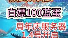 三周年南岛预约来啦！组上小伙伴白嫖100蓝蛋 专属锦鲤抽奖  #妄想山海 #三周年 #南岛 #新活动