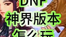 DNF地下城，12月21号更新上线这么玩？保姆级一站式攻略来了#dnf搬砖 #游戏日常 #旭旭宝宝 