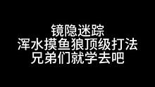 板子：镜隐迷踪。就这一手浑水摸鱼狼 兄弟们就学吧#狼人杀 #神秘狗