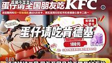 爆料｜蛋仔请全国朋友吃肯德基，突然感觉明天好忙啊…
#共创蛋仔时代 #蛋仔派对肯德基联动