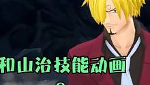和之国山治特写技动画，小黑屋该换贴图了#燃烧意志 #海贼王 #和之国山治