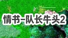 DOTA：情书高分局《队长牛头》2/3 一刀牛 大炮牛看多了  来学一下五号位牛头吧！#dota #