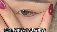 遇到问题不要慌，大胆画#狐系眼线 #美妆