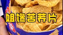 虽然叫做苦荞片，可是一点都不苦，吃起来跟薯片一样脆香脆香的，关键是这价格是真的很划算，九块九毛九到手