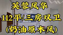这是芙蓉风华112平三房双卫的一个户型，业主装修的是奶油原木风，在达州有装修需求的朋友们欢迎私信留言