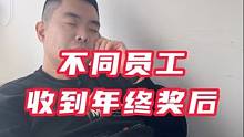 不同层级的员工收到年终奖后的反应，最后一个太真实了 #职场那些事 #职场 #年终奖