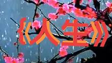 #情感驿站 #人生哲理感悟 #学会释然 #路灯下的我#情感共鸣 感谢关注！