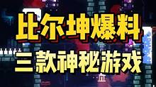 比尔坤直接爆料EPIC三款神秘游戏！ 22日梅尔沃放置，29日蛇鸟，1月2日蔚蓝！#epic喜加一 