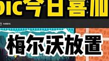 epic今日喜加一是梅尔沃放置！ 领取时间只有一天千万不要错过！#epic #epic喜加一 #ep