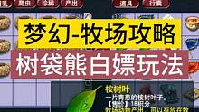 树袋熊才是牧场的最优解！不仅不用喂饲料，繁殖出窝率也高！ #梦幻西游创梦计划 #梦幻西游电脑版 #梦