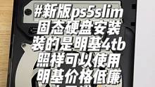 #ps5slim #ps5slim固态硬盘安装 一台新版4tb的ps5就这样装好了，大虫还是建议4t